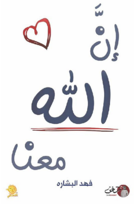 ان الله معنا